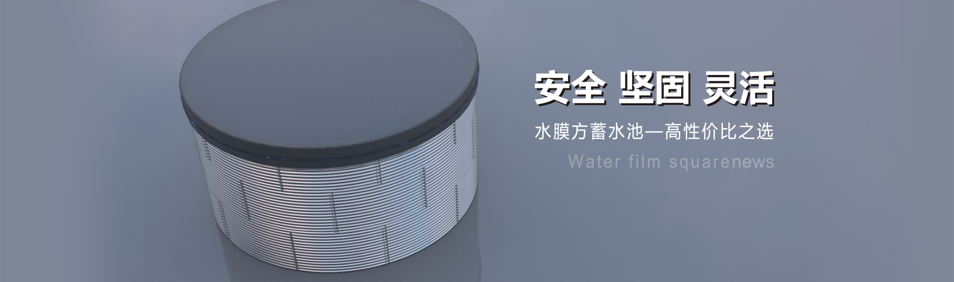 西藏拉薩項目--水膜方鋼頂蓋裝配式蓄水池